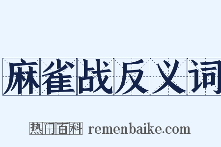 麻雀战反义词是什么意思的图片